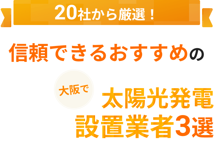 20社から厳選!大阪で信頼できるおすすめの太陽光発電設置業者3選