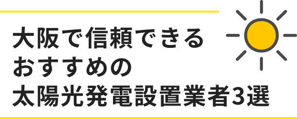 大阪で信頼できるおすすめの太陽光発電設置業者3選