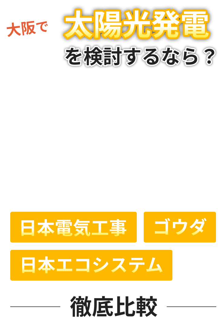 大阪で太陽光発電を検討するなら?日本電気工事、ゴウダ、日本エコシステムを徹底比較