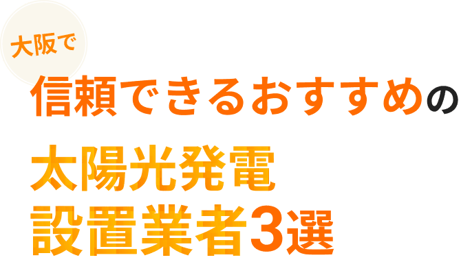 大阪で信頼できるおすすめの太陽光発電設置業者3選