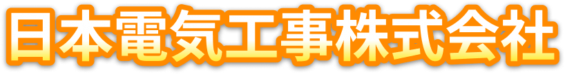 日本電気工事株式会社