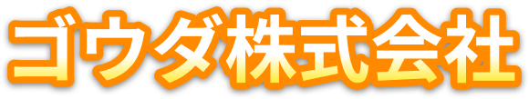 ゴウダ株式会社