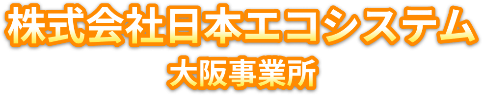 株式会社日本エコシステム