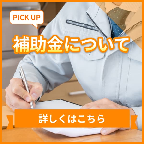 補助金について詳しくはこちら