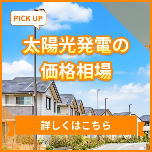 太陽光発電の価格相場について詳しくはこちら