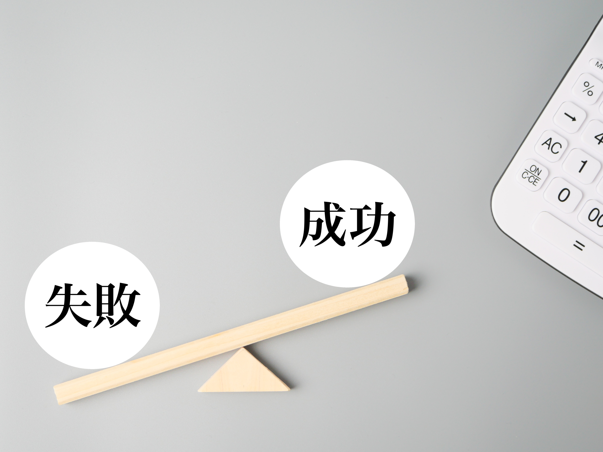 失敗と成功