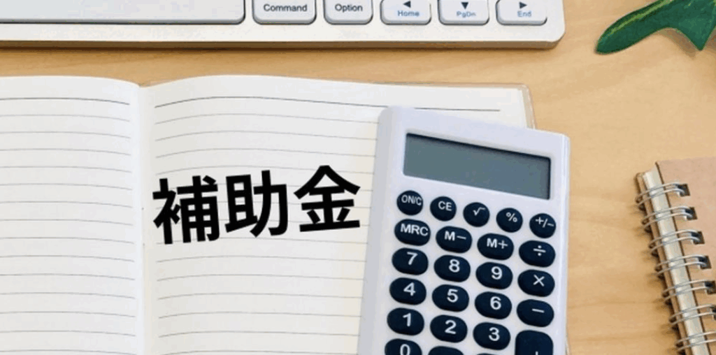 補助金に関する画像
