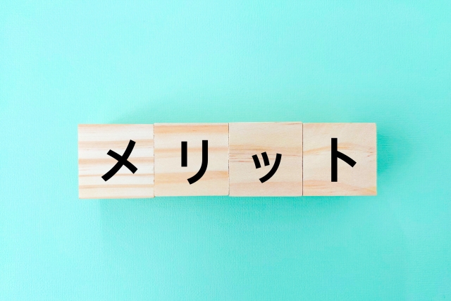 メリットに関する画像