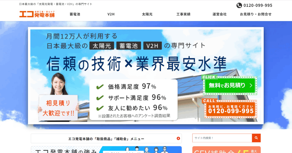 エコ発電本舗