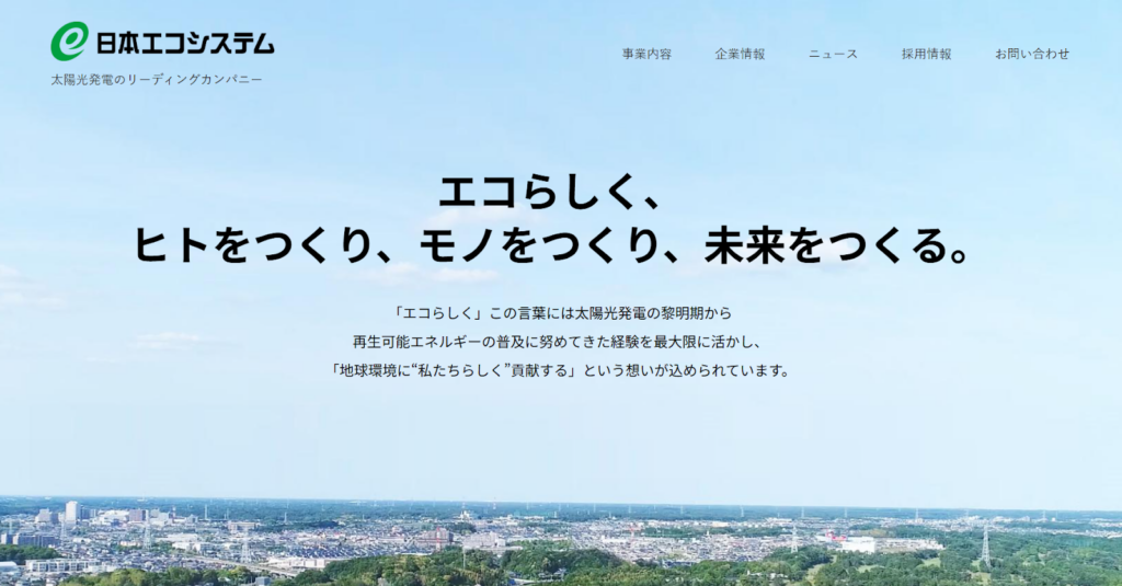 株式会社日本エコシステム公式HP画像