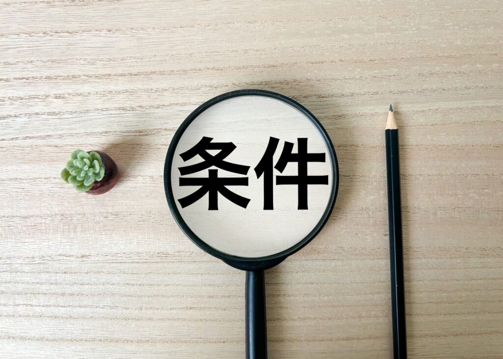 条件