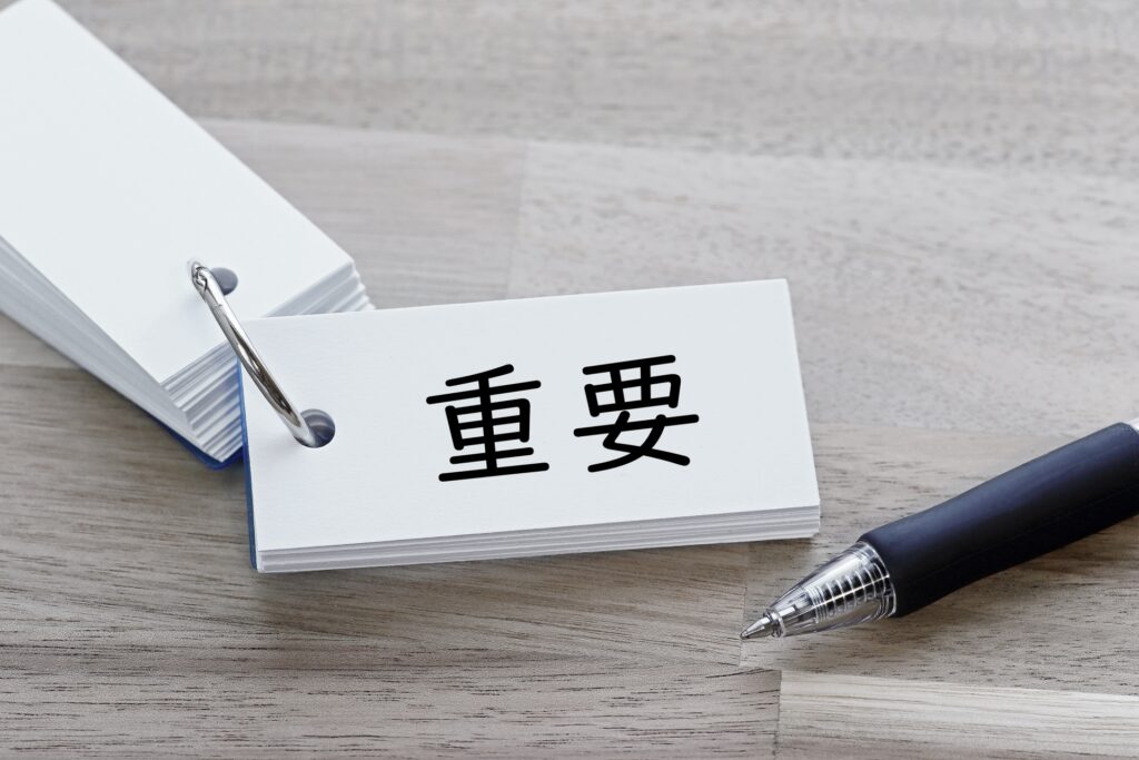 重要