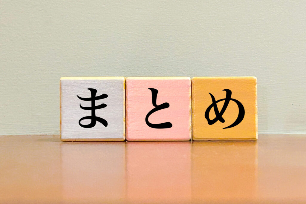 まとめ