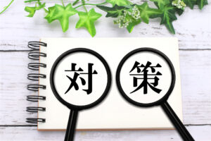 対策