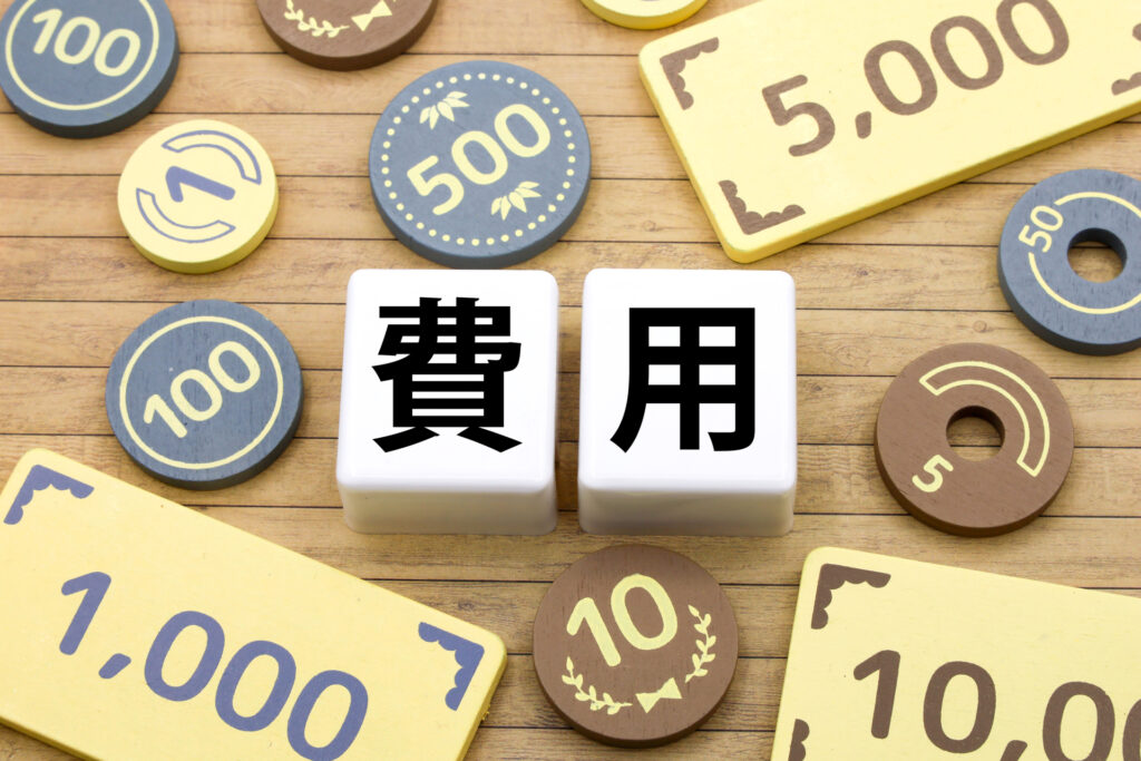 費用